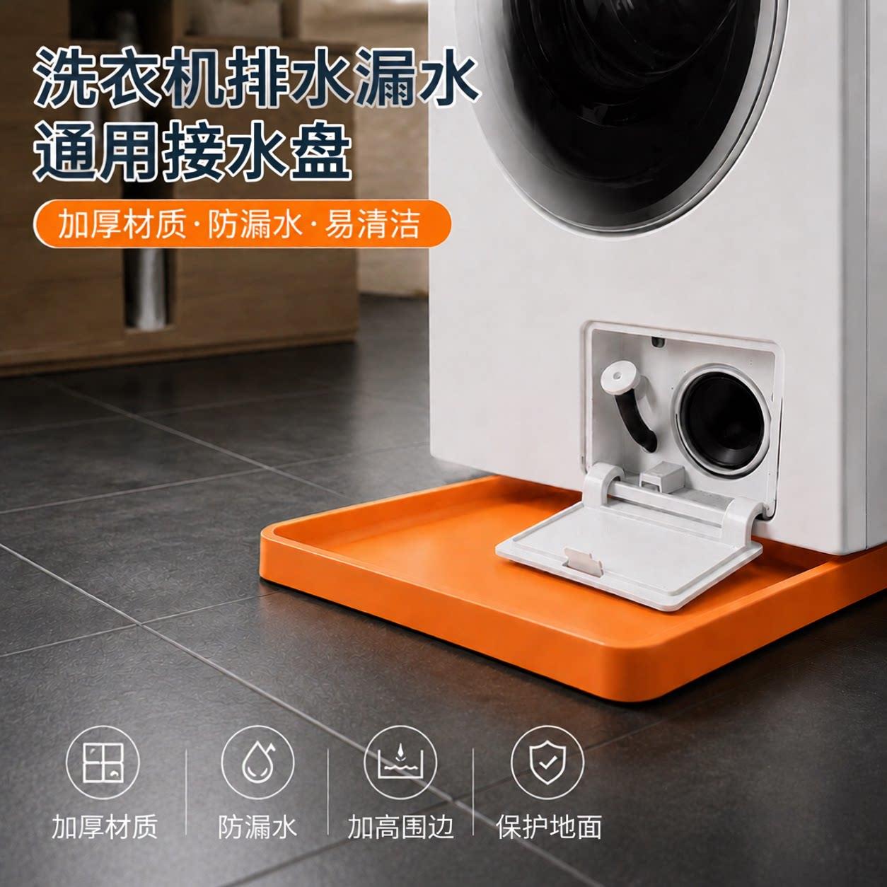 洗衣机接水盘通用排水盘防漏水溢水神器小天鹅专用排污积水接水盒
