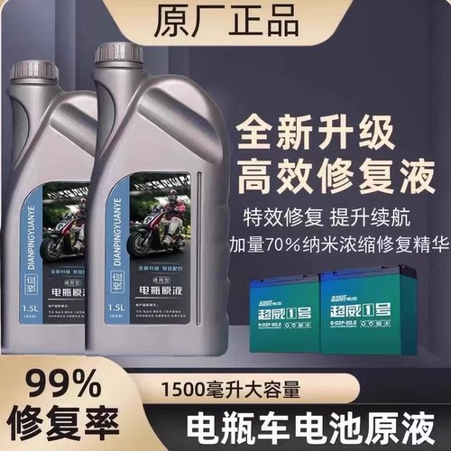 原厂电动车电瓶修复液铅酸石墨烯
