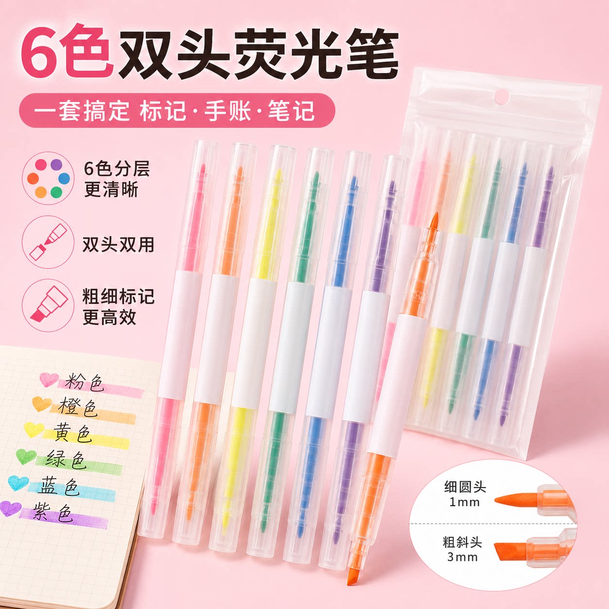 双头双色不遮字荧光笔6支