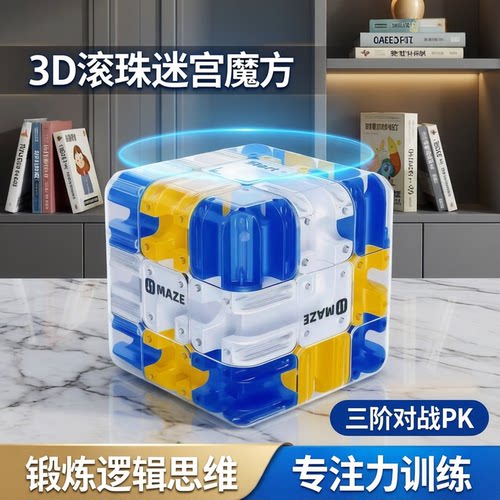 3D滚珠迷宫三阶逻辑训练魔方