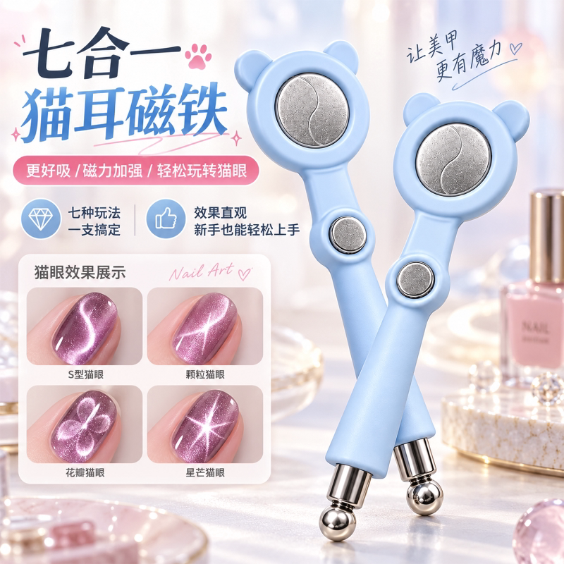 七合一猫耳磁铁神器多功能新款强力磁铁辅助吸猫眼美甲专用工具