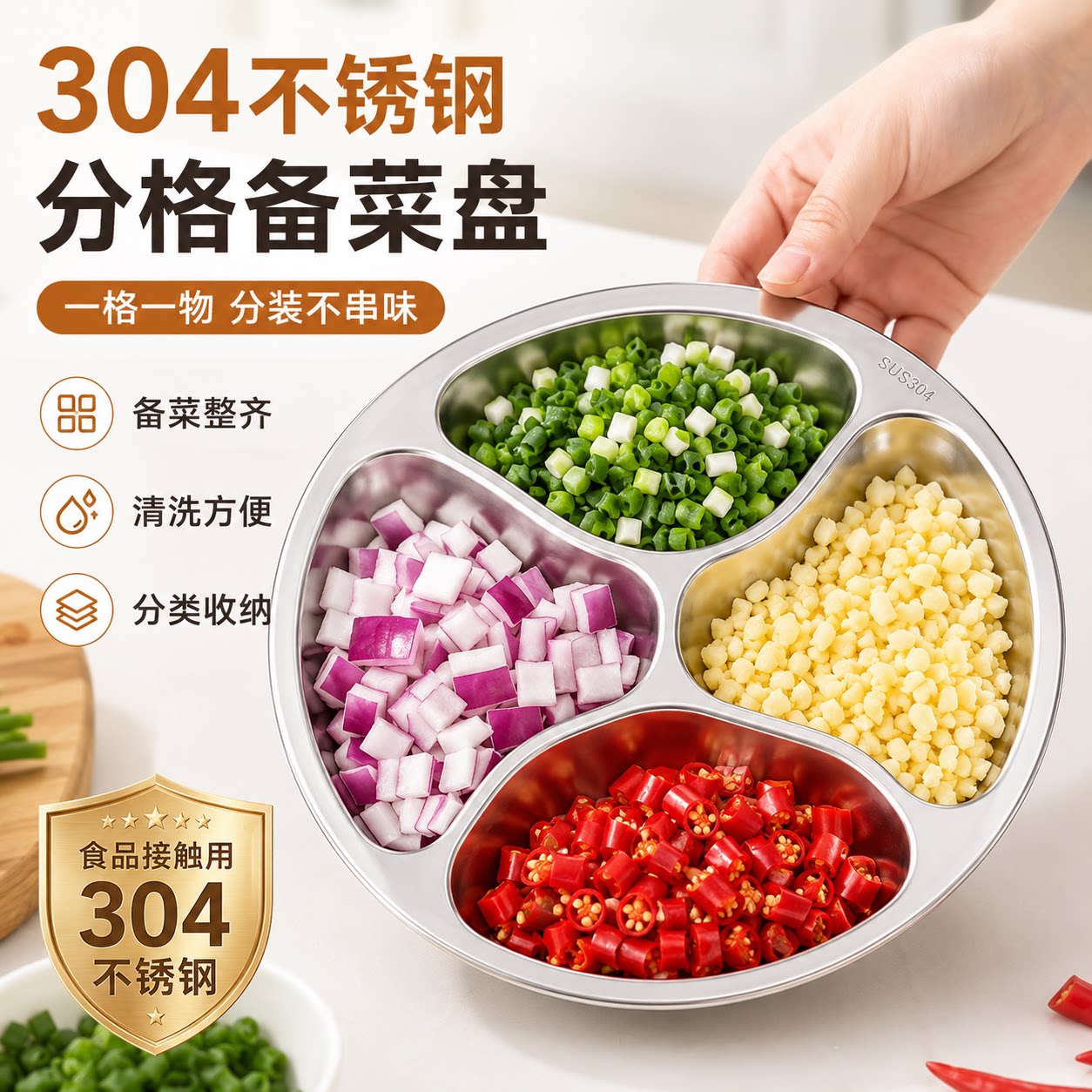 304不锈钢四格调味备菜盘