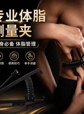 专业体脂钳脂肪夹皮下脂肪卡尺