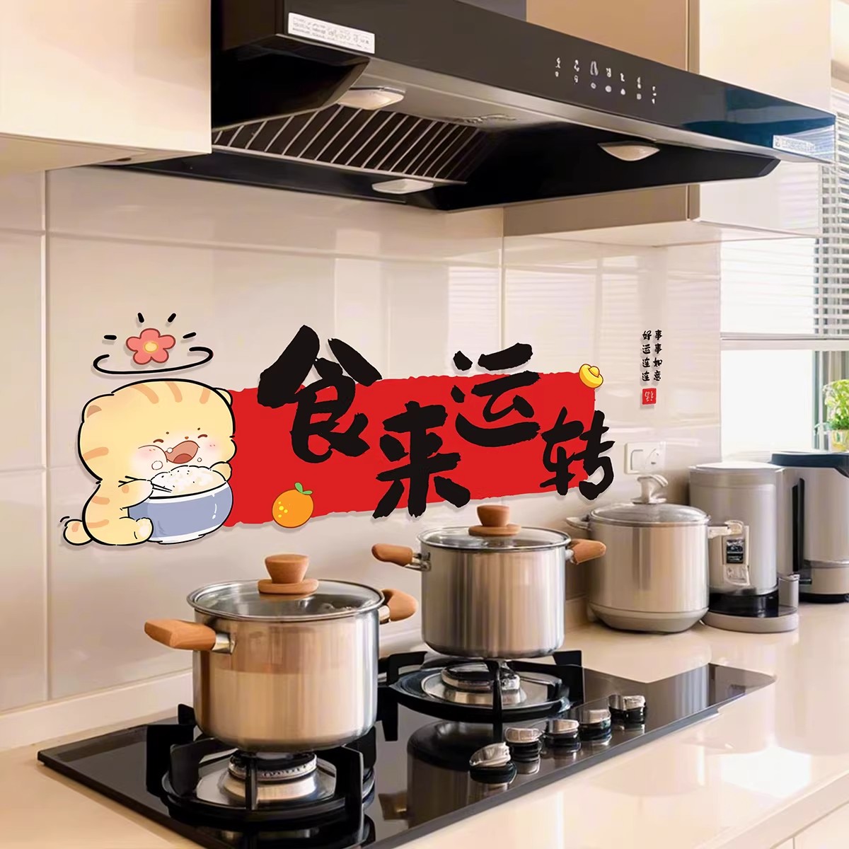 搬家装饰蒸蒸日上厨房防油贴纸静电贴新居乔迁之喜入宅仪式用品