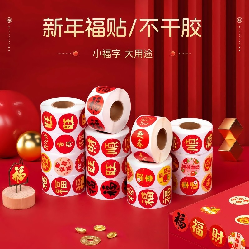 春节家用对联福字无痕贴红包喜庆封口贴新款贴春联神器标签小贴纸