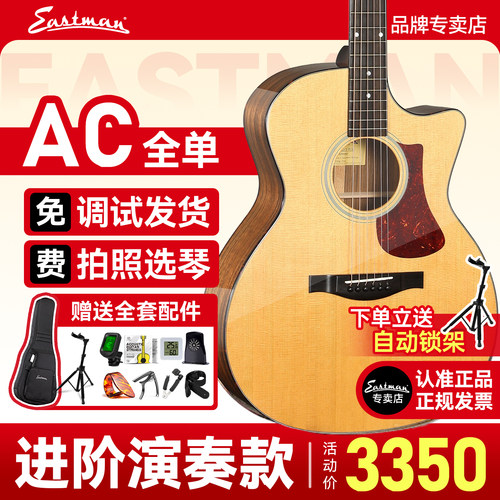 伊斯特曼AC系列进阶全单吉他现货