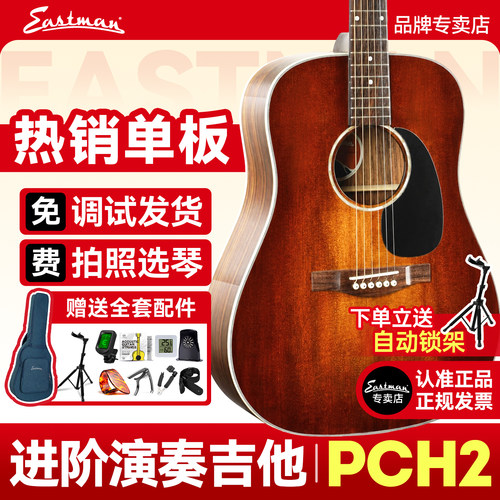 伊斯特曼PCH2吉他官方店现货速发
