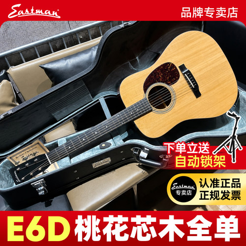 现货伊斯特曼E6/E8高级全单吉他
