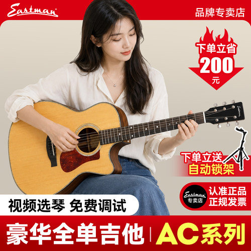 Eastman伊斯特曼AC系列原木本色