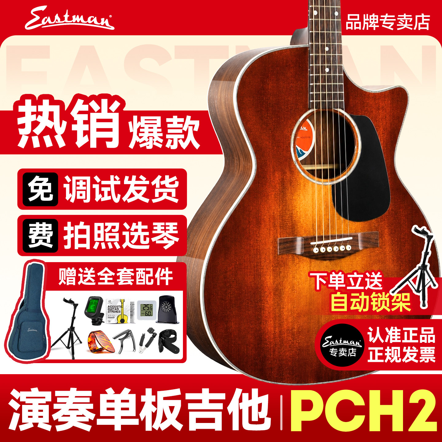 Eastman伊斯特曼吉他PCH1PCH2复古色民谣初学进阶单板专业演奏级