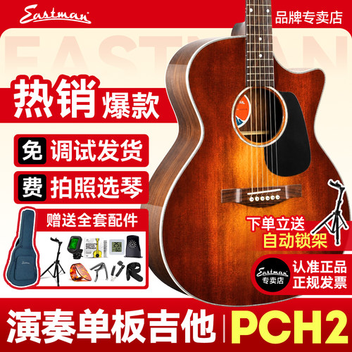 现货Eastman伊斯特曼PCH单板吉他
