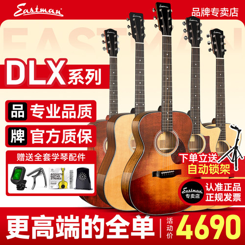 Eastman伊斯特曼全单吉他专业级