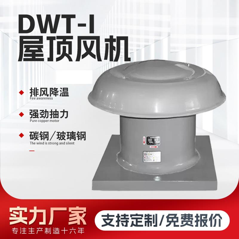 屋顶风机DWT-I玻璃钢风机碳钢轴流式屋顶风机工厂排风换气屋顶式