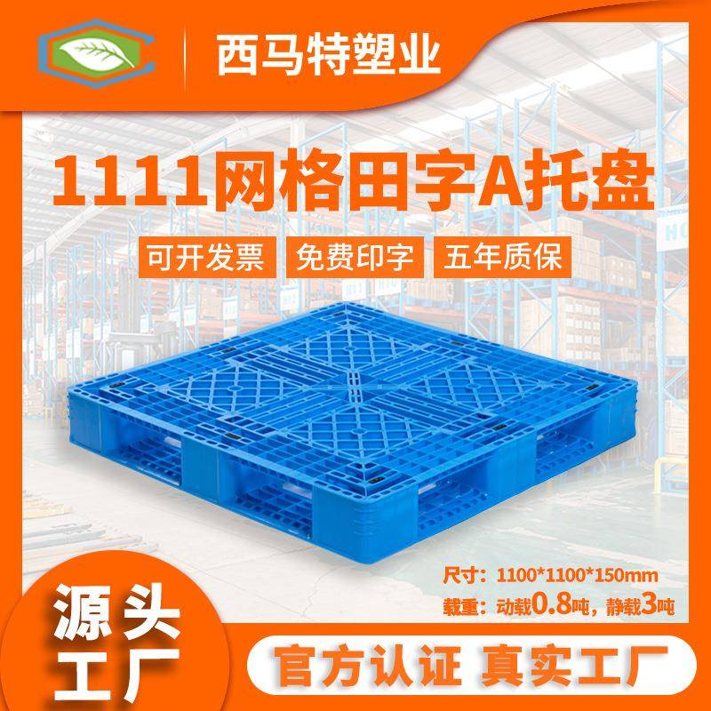 1111网格田字A塑料叉车托盘垫仓防潮塑胶栈板货物周转托盘现货
