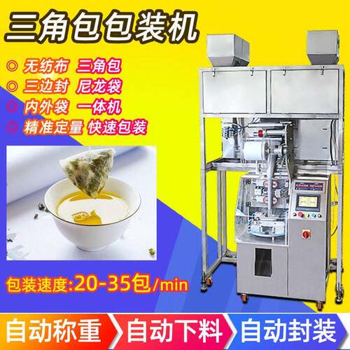 厂家供应自动尼龙三角袋包装机立体内外袋羊生花茶三角包包装机