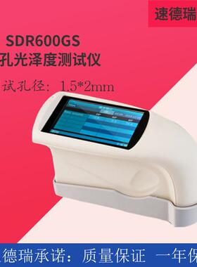 小孔径光泽度检测仪SDR600GS金属塑胶光泽度仪光泽度计厂家
