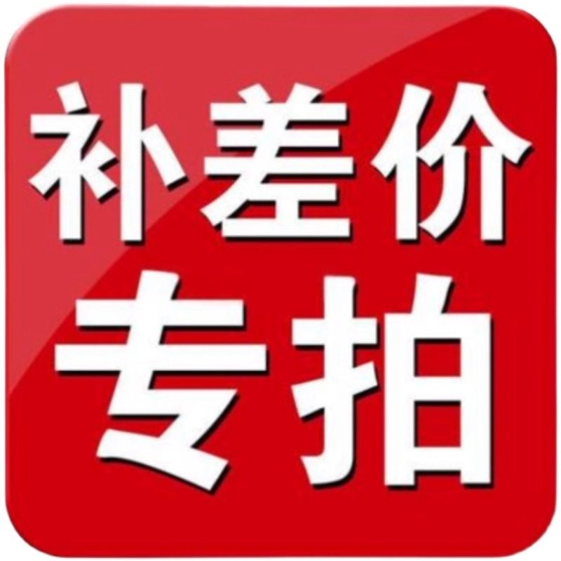 定制补差 差多少补多少