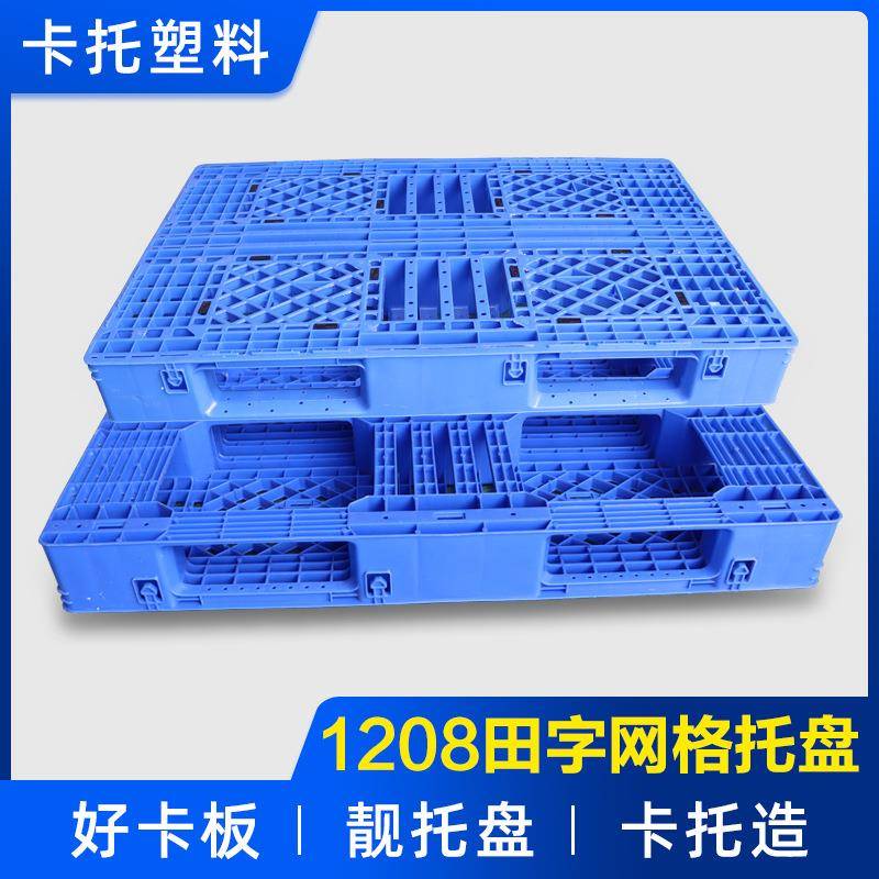 现货田字挂钩塑料托盘1208汽配卡板带挡边田字塑胶卡板包印字