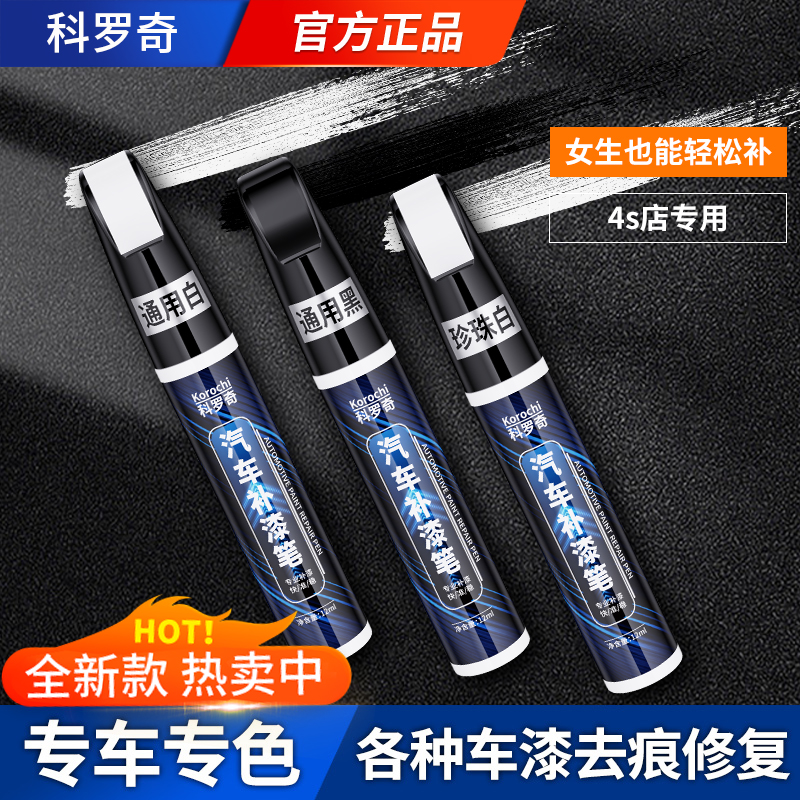 科罗奇汽车专用补漆笔珍珠白色黑色划痕修复专用神器自喷漆点漆笔