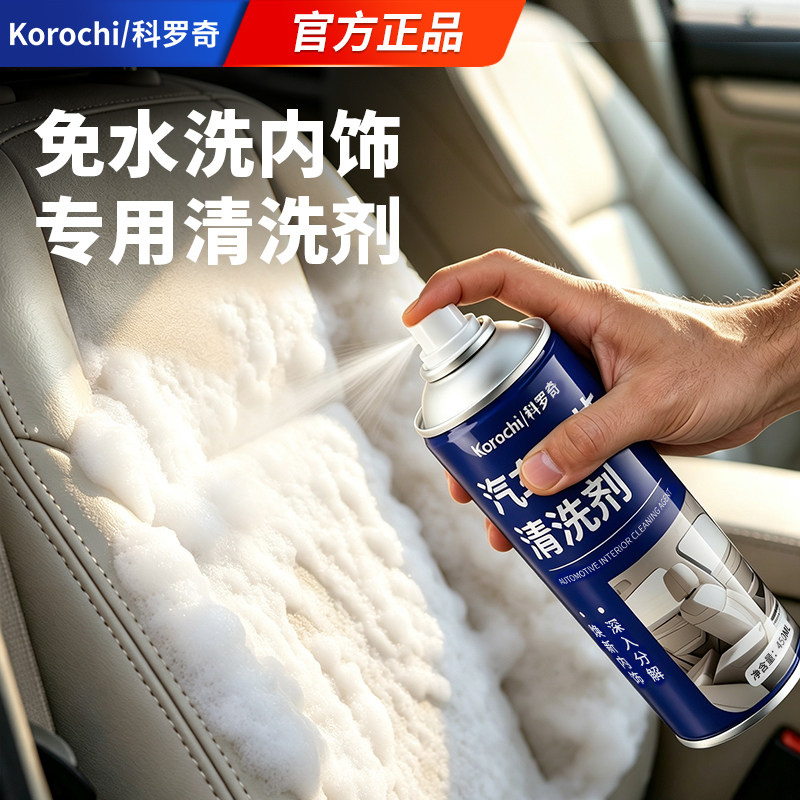 科罗奇内饰清洗剂免水洗汽车专用