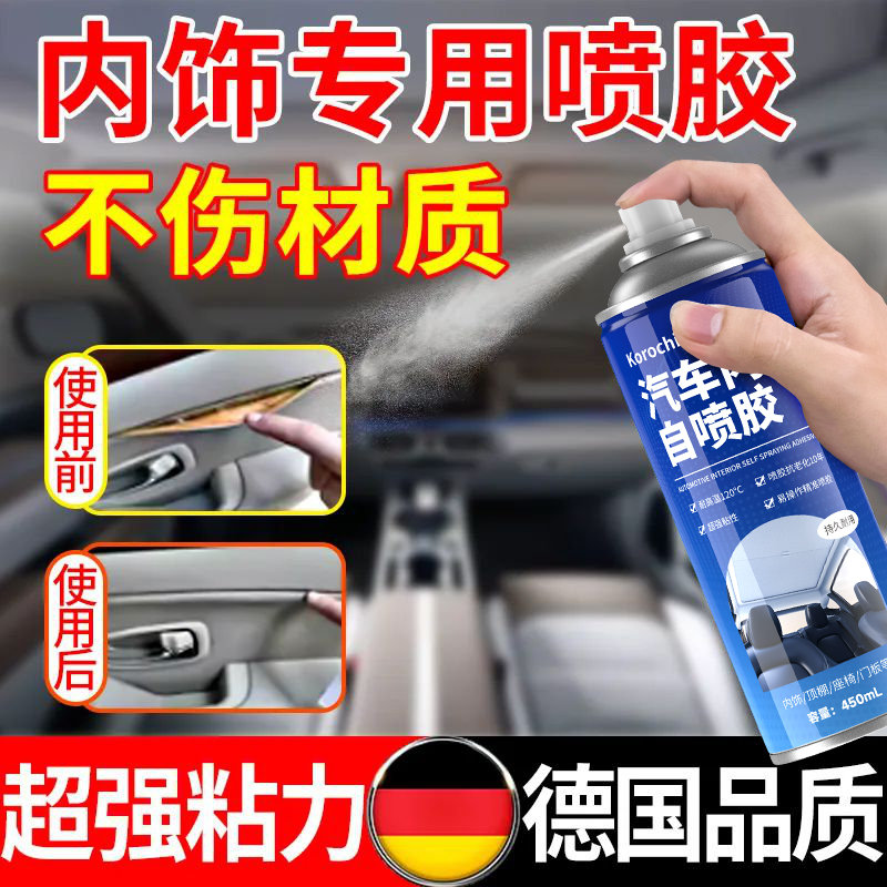 科罗奇汽车内饰顶棚布脱落修复胶免拆车顶布专用自粘喷胶改装翻新