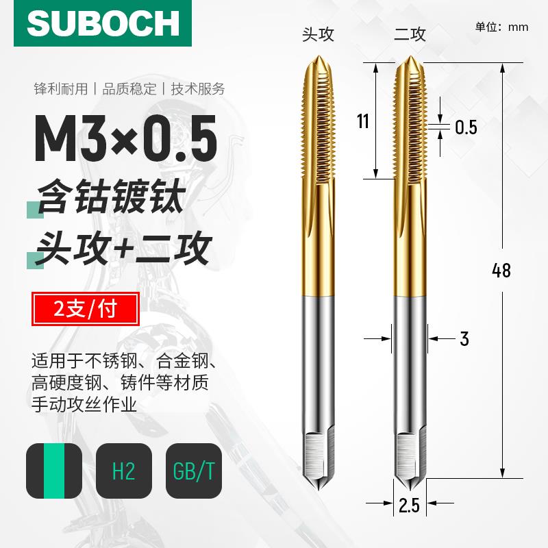 含钴手用丝锥 两支套装 头攻二攻不锈钢专用 M3M4m5m6m8m10m12m14