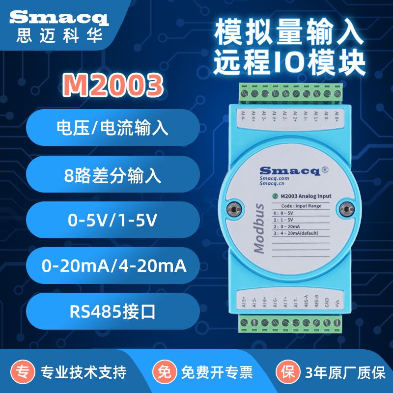 Modbus采集模块M2000模拟量4-20mA电压电流输入转TCP网口RS485