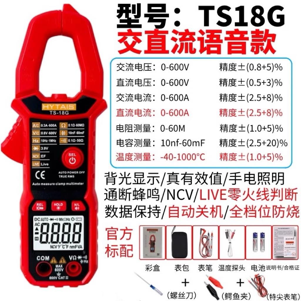 HYTAIS智能语音钳形表TS18全自动防烧钳流表高精度数字万用表