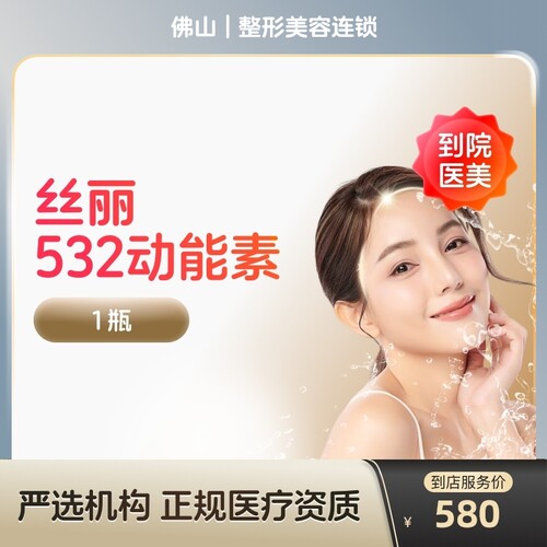 【到店医美】佛山整形美容连锁丝丽532动能素*1瓶