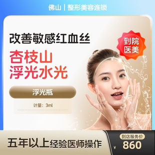 【到店医美】杏枝山浮光水光针提亮肤色改善红血丝阿里官方旗舰店