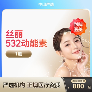 【中山到店医美】丝丽532动能素水光针  收缩毛孔 提亮肤色