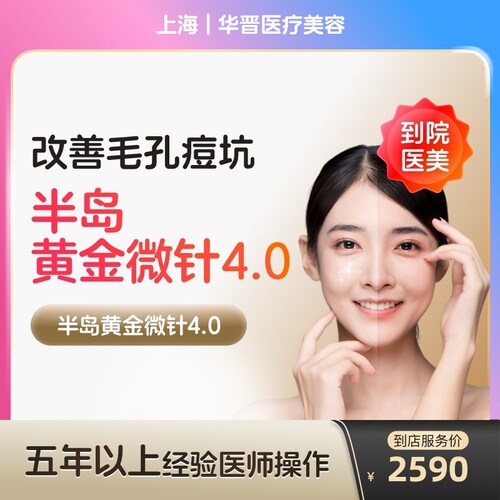 【到店医美】上海华晋医疗美容半岛黄金微针第4代*单次