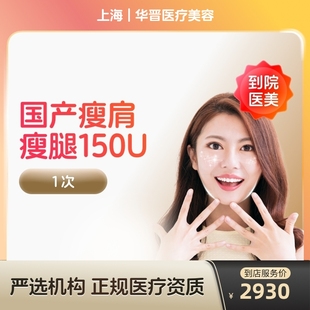 国产瘦肩瘦腿针150u身手臂大小背瘦身瘦手臂瘦大小腿瘦背 到店医美