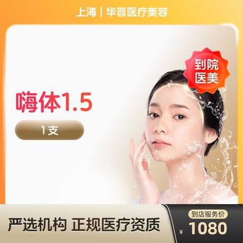【到店医美】上海华晋医疗美容嗨体1.5*1支