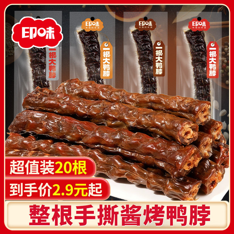 印味手撕风干鸭脖整根湖南特产麻辣肉类休闲办公零食小包装烤脖子