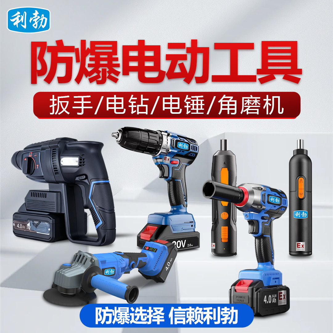 利勃防爆电动扳手YPEX电钻电锤EXBS角磨机螺丝刀无刷电动工具套装