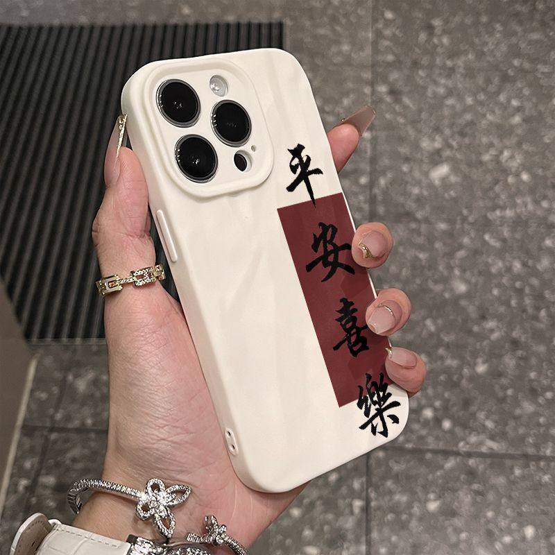 中国风书法平安喜乐褶皱纹理苹果