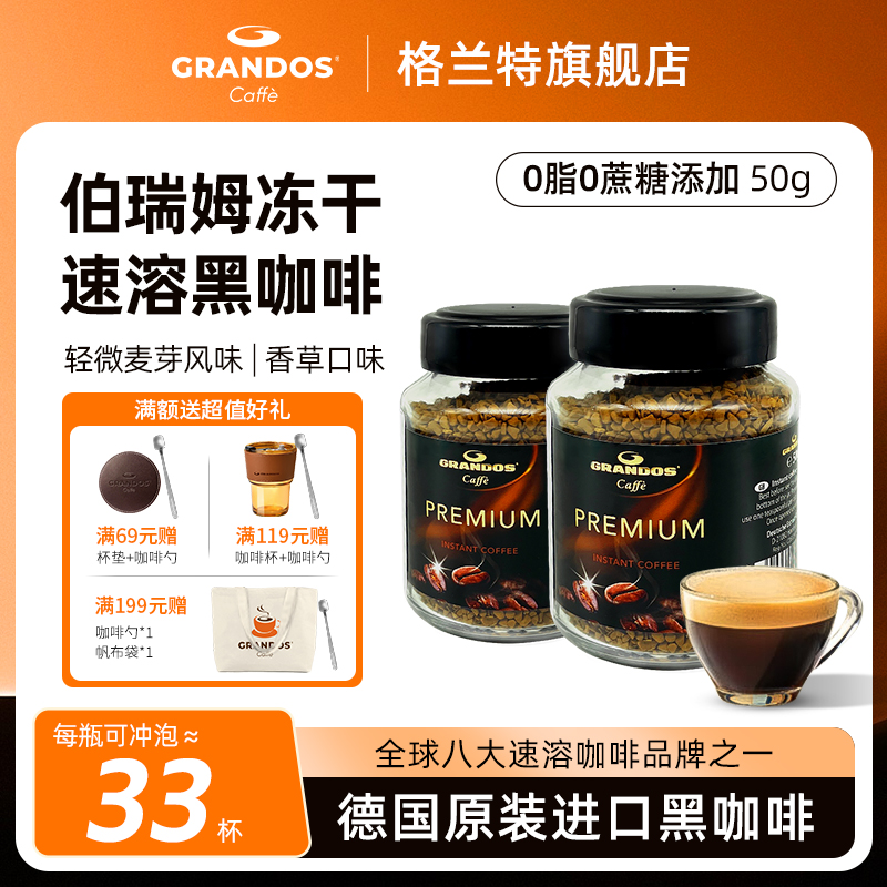 格兰特GRANDOS伯瑞姆黑咖啡粉德国原装进口瓶装速溶冷泡冻干50g