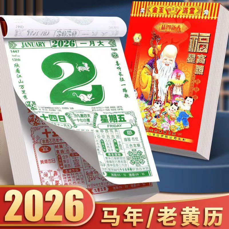 日历2026年老黄历新款挂历家用