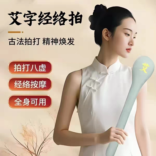 艾草居家拍八虚子经络拍打器养生经络拍全身经络棒肩背按摩敲打棒