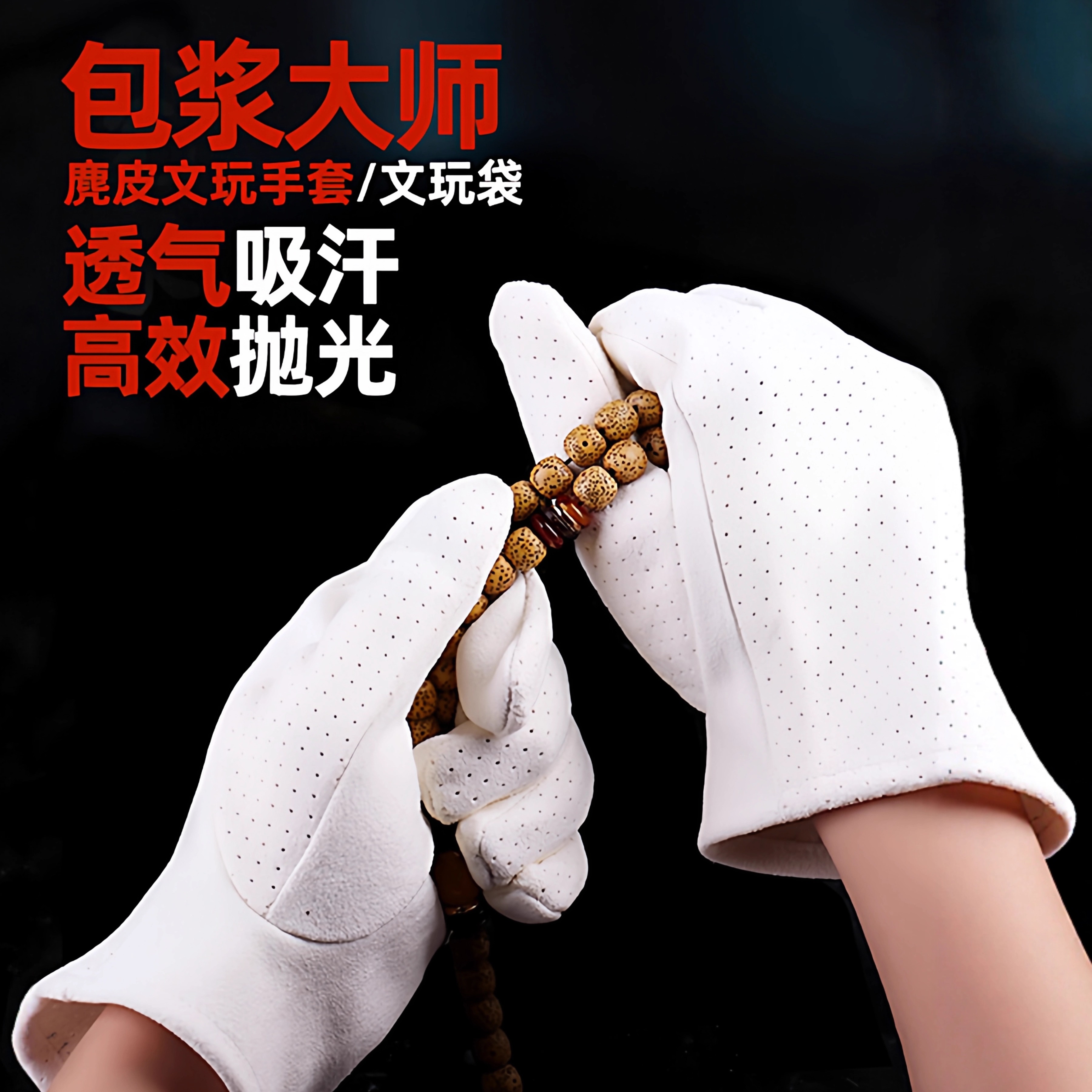 鹿皮文玩手套麂皮盘珠袋子盘玩袋紫檀星月金刚菩提子手串包浆抛光