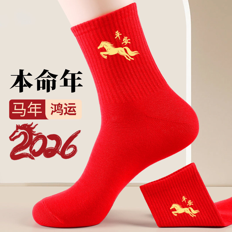 2026本命年红袜子男女生肖袜大红中高筒棉袜红色马年袜防臭不掉色