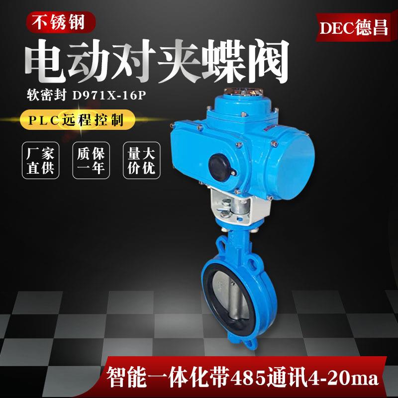 电动对夹蝶阀D971X-16P开关调节不锈钢阀门DN80150200300
