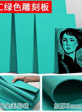 绿色diy版画材料3mm厚多规格pvc胶板学校学生美术雕刻板胶板