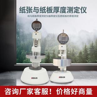 纸张厚度测定仪纸与纸板厚度测试仪数显纸张测试仪0.01精度测试
