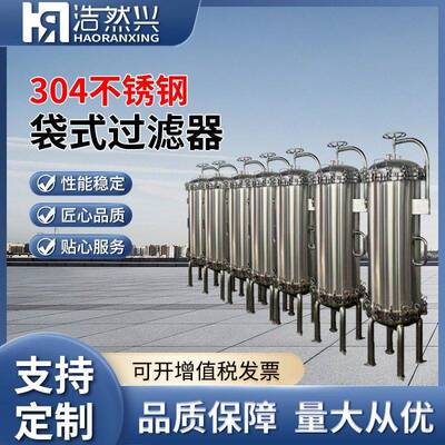 厂家304不锈钢袋式过滤器工业水处理固液分离HRX-D810-5