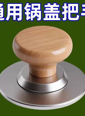 实木通用高温防烫锅盖把手替换