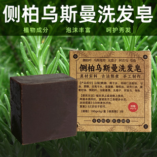 真侧柏叶何首鸟新疆乌斯曼纯植物控油护发养发深层洁洗头纯手工皂