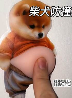 柴犬立体开门防撞贴纸解压