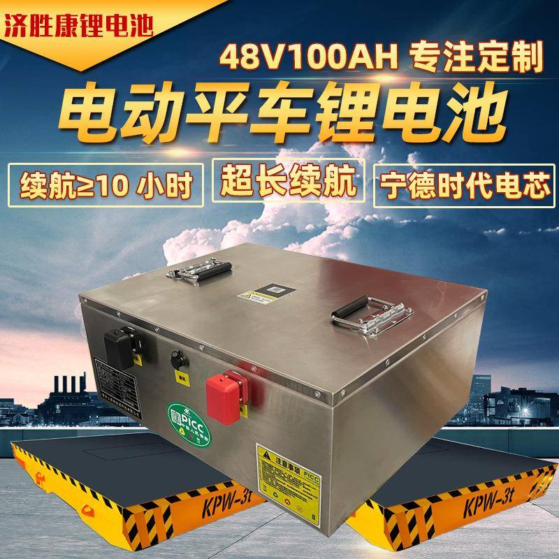 济胜康大功率电动平车锂电池48V100AH根据车型定作磷酸铁锂电池
